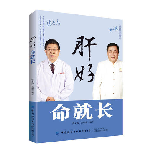 肝好命就长/中医古籍出版社/张明亮9787518081707 商品图0