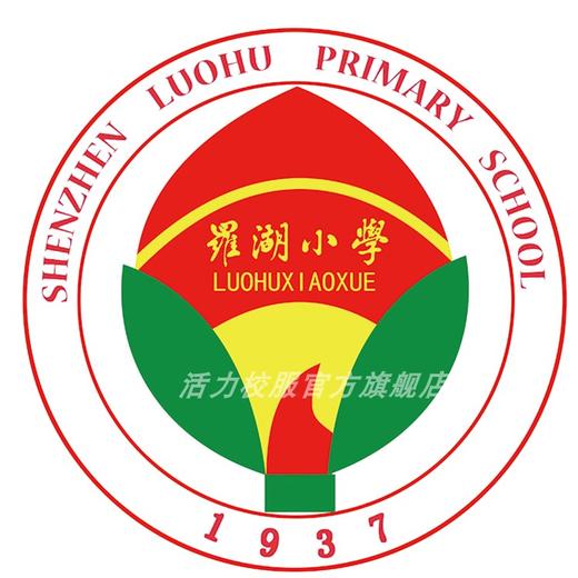 深圳罗湖小学运动服刺绣校徽校服（罗湖小学） 商品图0