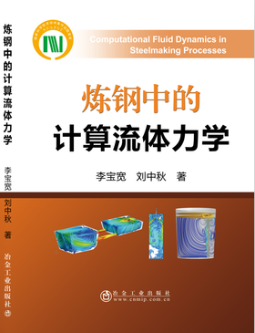 炼钢中的计算流体力学/李宝宽