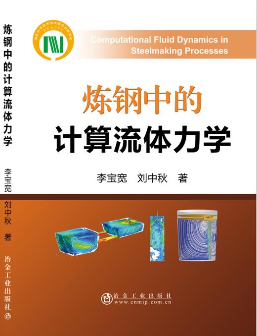 炼钢中的计算流体力学/李宝宽 商品图0