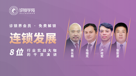 诊锁界往届大会【连锁经营专题】