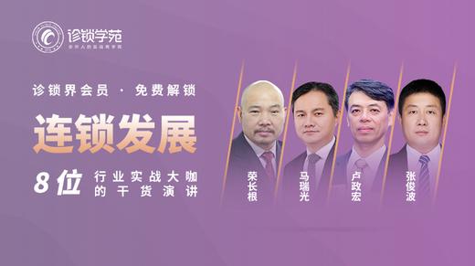 诊锁界往届大会【连锁经营专题】 商品图0