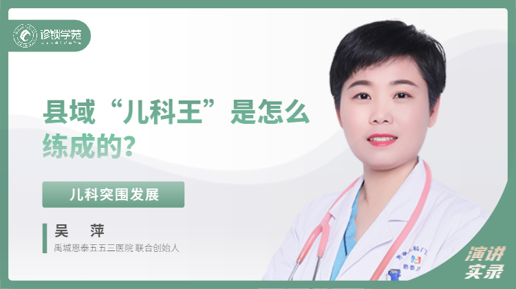 吴萍：县域“儿科王”是怎么练成的？
