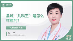 吴萍：县域“儿科王”是怎么练成的？