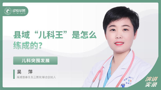 吴萍：县域“儿科王”是怎么练成的？ 商品图0