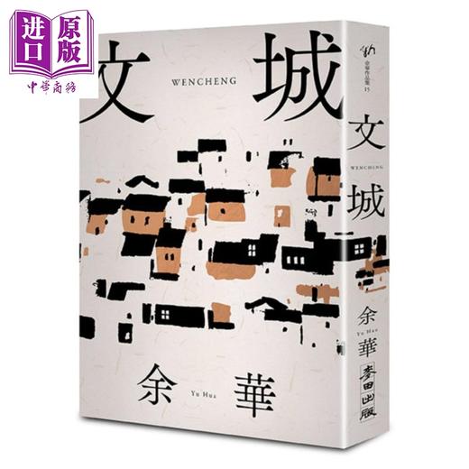 预售 【中商原版】文城 港台原版 余华 麦田 小说 商品图1