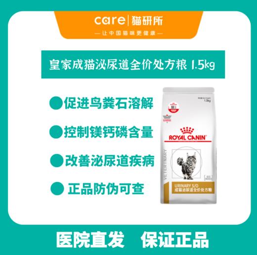 皇家 成猫泌尿道处方粮1.5kg 促进鸟粪石溶解稀释尿液缓解尿结晶尿频等泌尿道疾病 商品图0