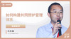 马念章：如何构建共同照护管理体系 商品缩略图0