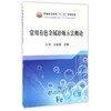 常用有色金属冶炼方法概论/方钊,杜金晶 商品缩略图0