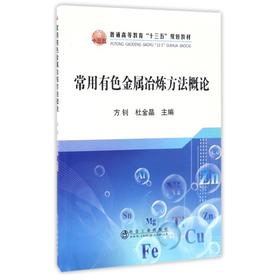 常用有色金属冶炼方法概论/方钊,杜金晶