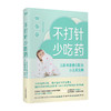 不打针,少吃药:儿科专家教你防治小儿常见病/水利水电出版社/[日]川口洋子9787518963515 商品缩略图0