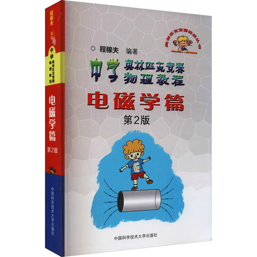 中学奥林匹克竞赛物理教程 电磁学篇 第2版 商品图0