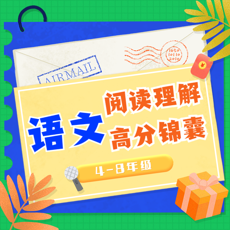 语文阅读理解 高分锦囊