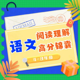 语文阅读理解 高分锦囊