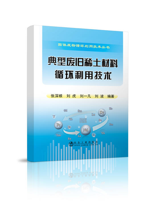 典型废旧稀土材料循环利用技术/张深根,刘虎,刘一凡,刘波 商品图0