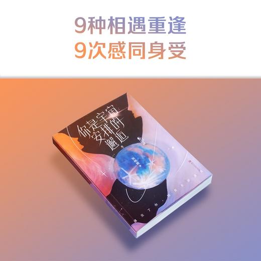 你是宇宙安排的邂逅（2021年张皓宸新书，短篇故事新作。9种相遇重逢，9次感同身受） 商品图1