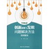 创新思维与发明问题解决方法简明教程 商品缩略图0