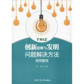 创新思维与发明问题解决方法简明教程