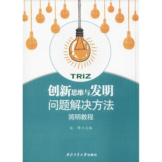 创新思维与发明问题解决方法简明教程 商品图0