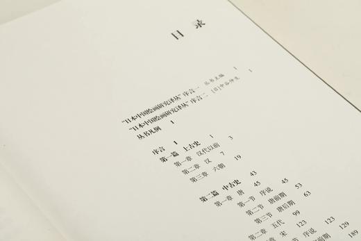 日本中国绘画研究译丛：米泽嘉圃：中国绘画史研究—山水画论+泷精一：文人画概论+内藤湖南：中国绘画史+金原省吾：中国绘画史+中村不折：中国绘画史 商品图10