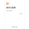 科学与伦理（国家社科基金后期资助项目） 商品缩略图0