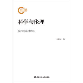科学与伦理（国家社科基金后期资助项目）