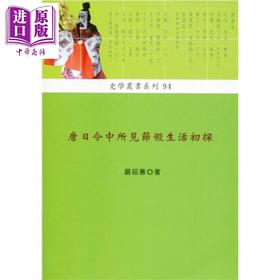 【中商原版】唐日令中所见节假生活初探 港台原版 严茹蕙 稻乡出版 中国古代史