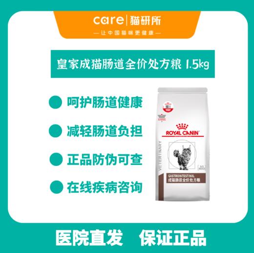 皇家 成猫肠道处方猫粮1.5kg 缓解软便拉稀慢性腹泻肠道问题调理肠胃 商品图0