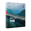 《路桥上的中国》：一本从中国路桥发展史角度、以图片影像形式反映中国路桥建设取得的巨大成就的图文书 商品缩略图0