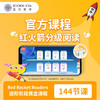 【盖世童书】红火箭分级阅读官方课程 蓝火箭+黄火箭+流畅级别 商品缩略图1