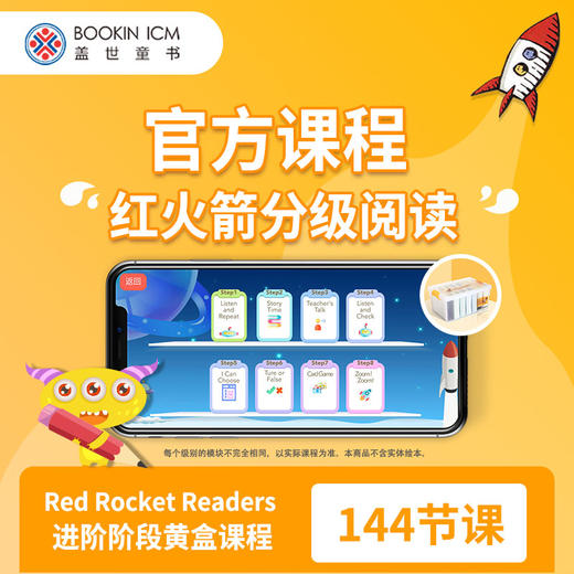 【盖世童书】红火箭分级阅读官方课程 蓝火箭+黄火箭+流畅级别 商品图1