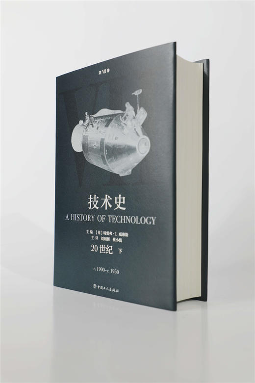 技术史第Ⅶ卷：20世纪 下 商品图2