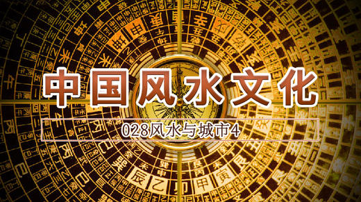 28.风水与城市4 商品图0