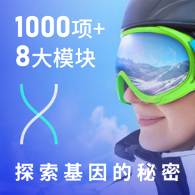 精准基因检测（阖家欢）