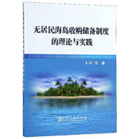 无居民海岛收购储备制度的理论与实践/叶芳