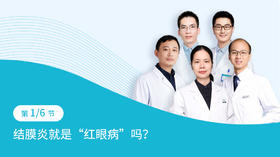 第3-1节：结膜炎就是“红眼病”吗？