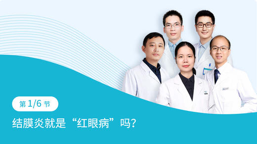 第3-1节：结膜炎就是“红眼病”吗？ 商品图0