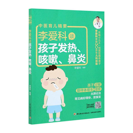李爱科谈孩子发热.咳嗽.鼻炎/中图上海（自营）出版社9787518433940 商品图0