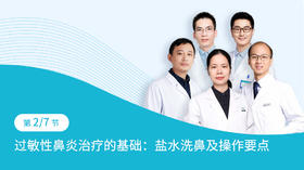 第1-2节   过敏性鼻炎治疗的基础：盐水处理鼻腔及其操作要点