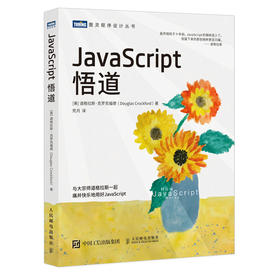 JavaScript悟道 JS*级程序设计指南