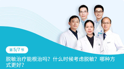 第1-5节：脱敏治疗能根治过敏性鼻炎吗，什么时候考虑脱敏，该选择哪种脱敏方式 商品图0