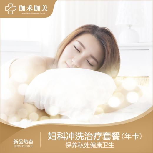 妇科冲洗治疗套餐（年卡） 商品图0