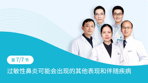 第1-7节  过敏性鼻炎可能会出现的其他表现和伴随疾病 商品图0