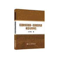 昭通褐煤腐植酸—脱腐植酸残渣梯级利用特性/王平艳 商品图0