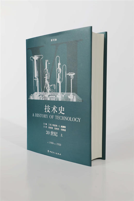 技术史第Ⅵ卷：20世纪 上 商品图2