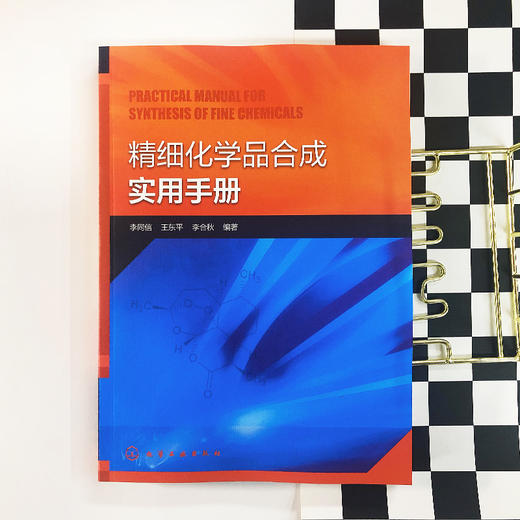 精细化学品合成实用手册 商品图2
