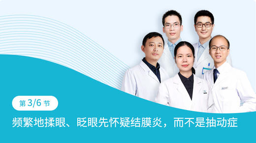 第3-3节：频繁的揉眼、眨眼先怀疑结膜炎，而不是抽动症。 商品图0