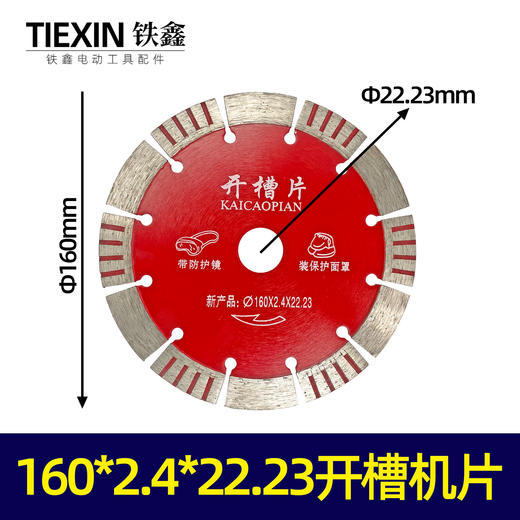【货号00642】160开槽机机片160*2.4*22.23墙壁开槽机专用锯片切割机锯片 商品图0