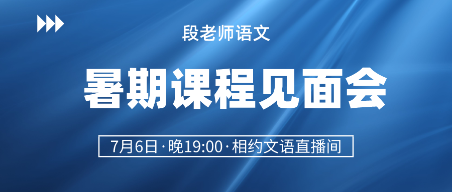 段老师暑期课程见面会