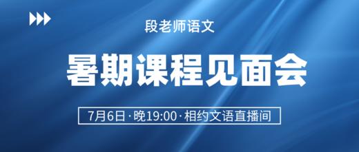 段老师暑期课程见面会 商品图0